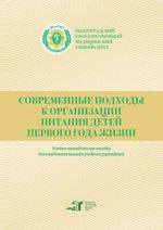 Современные подходы к организации питания детей первого года жизни