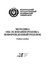 Методика обследования ребенка. Новорожденный ребенок