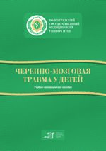 Черепно-мозговая травма у детей