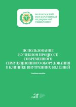 Использование в учебном процессе современного симуляционного оборудования в клинике внутренних болезней