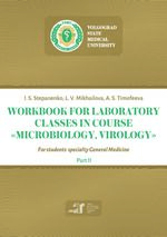 Workbook for laboratory classes in course “Microbiology, virology” P. 2