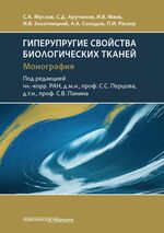 Гиперупругие свойства биологических тканей 
