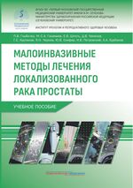 Малоинвазивные методы лечения локализованного рака простаты