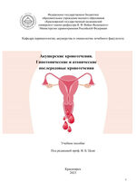 Акушерские кровотечения. Гипотонические и атонические послеродовые кровотечения