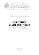 Асептика и антисептика
