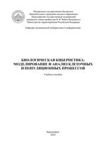 Биологическая кибернетика. Моделирование и анализ клеточных и популяционных процессов