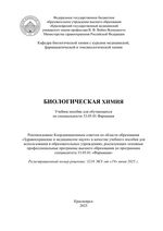 Биологическая химия