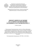 Биоорганическая химия и статическая биохимия: основные классы биомолекул