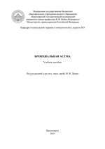 Бронхиальная астма