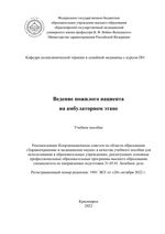 Ведение пожилого пациента на амбулаторном этапе