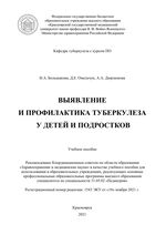 Выявление и профилактика туберкулеза у детей и подростков