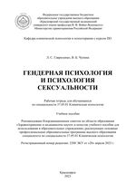 Гендерная психология и психология сексуальности: рабочая тетрадь для обучающихся по специальности 37.05.01 Клиническая психология