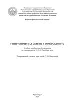 Гипертоническая болезнь и коморбидность