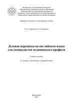 Деловая переписка на английском языке для специалистов медицинского профиля