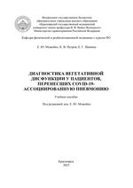 Диагностика вегетативной дисфункции у пациентов, перенесших COVID-19-ассоциированную пневмонию