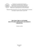 Диагностика и лечение посттравматического болевого синдрома