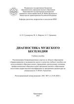 Диагностика мужского бесплодия
