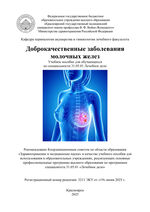 Доброкачественные заболевания молочных желез