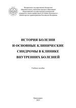 История болезни и основные клинические синдромы в клинике внутренних болезней