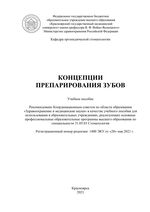 Концепции препарирования зубов