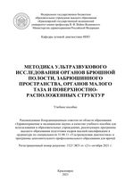 Методика ультразвукового исследования органов брюшной полости, забрюшинного пространства, органов малого таза и поверхностно-расположенных структур