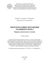 Многоочаговые поражения головного мозга. Вопросы диагностики и лечения