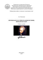 Немецкая классическая философия. Иммануил Кант
