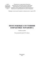 Неотложные состояния в практике терапевта