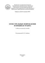 Огнестрельные повреждения и взрывная травма