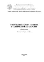 Операция кесарева сечения в современном акушерстве