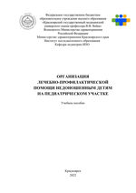 Организация лечебно-профилактической помощи недоношенным детям на педиатрическом участке