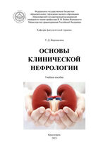 Основы клинической нефрологии