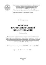 Основы профессиональной коммуникации
