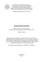Пародонтология: рабочая тетрадь для студента 4 курса, обучающегося по специальности 31.05.03 Стоматология