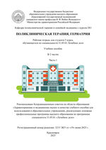 Поликлиническая терапия, гериатрия: рабочая тетрадь для студента 5 курса, обучающегося по специальности 31.05.01 Лечебное дело в 2 ч. Ч. 1