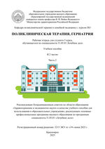 Поликлиническая терапия, гериатрия: рабочая тетрадь для студента 5 курса, обучающегося по специальности 31.05.01 Лечебное дело в 2 ч. Ч. 2