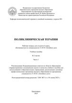 Поликлиническая терапия: рабочая тетрадь для студента 6 курса, обучающегося по специальности 31.05.01 Лечебное дело в 2 ч. Ч. 1