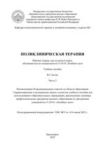 Поликлиническая терапия: рабочая тетрадь для студента 6 курса, обучающегося по специальности 31.05.01 Лечебное дело в 2 ч. Ч. 2