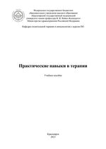 Практические навыки в терапии