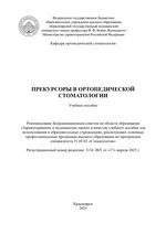 Прекурсоры в ортопедической стоматологии