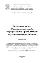 Применение метода «Скандинавская ходьба» в профилактике и реабилитации кардиологической патологии
