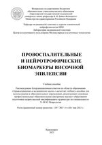 Провоспалительные и нейротрофические биомаркеры височной эпилепсии