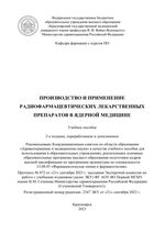 Производство и применение радиофармацевтических лекарственных препаратов в ядерной медицине