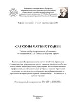 Саркомы мягких тканей