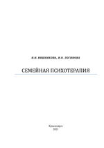 Семейная психотерапия