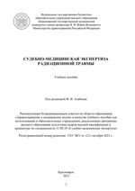 Судебно-медицинская экспертиза радиационной травмы
