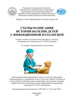 Схемы написания историй болезни детей с инфекционной патологией