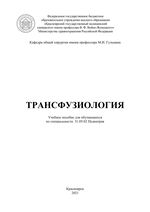 Трансфузиология