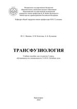 Трансфузиология