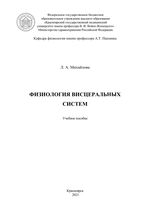 Физиология висцеральных систем